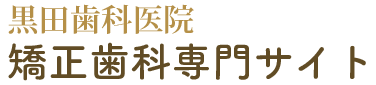 武蔵小金井・小金井市の矯正歯科専門サイト